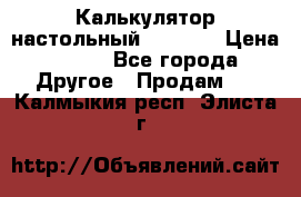 Калькулятор настольный Citizen › Цена ­ 300 - Все города Другое » Продам   . Калмыкия респ.,Элиста г.